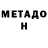 Метадон белоснежный Desination